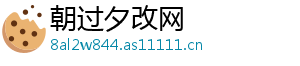朝过夕改网